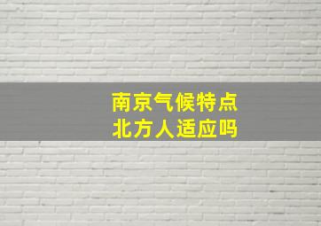 南京气候特点 北方人适应吗